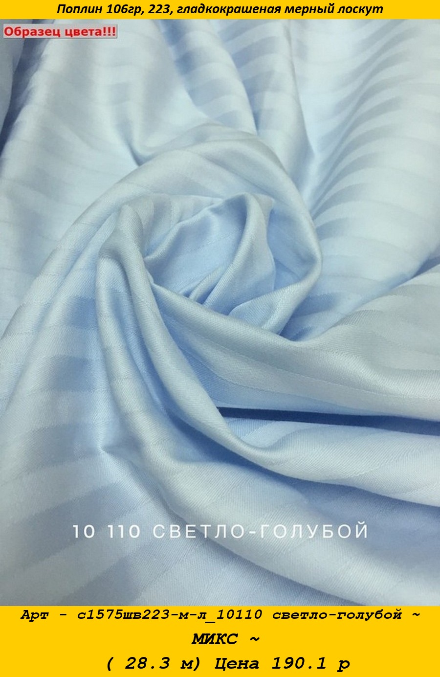 Арт - с1575шв223-м-л_10110 светло-голубой ~ МИКС ~ ( 28.3 м) Цена 190.1 р.jpg